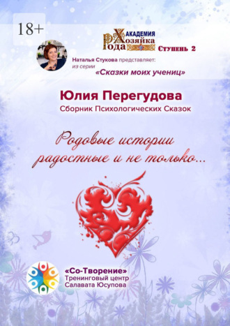 Обложка книги «Родовые истории радостные и не только… Сборник Психологических Сказок»
