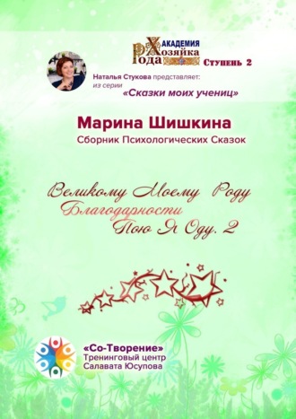 Обложка книги «Великому моему роду благодарности пою я оду – 2. Сборник психологических сказок»