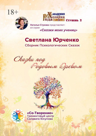 Обложка книги «Сказки под Родовым Древом. Сборник психологических сказок»