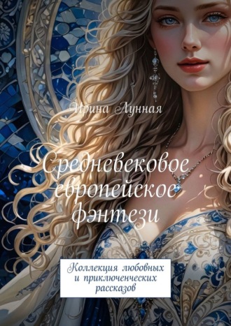 Обложка книги «Средневековое европейское фэнтези. Коллекция любовных и приключенческих рассказов»
