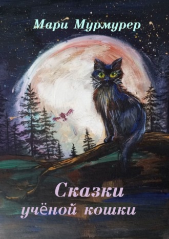 Обложка книги «Сказки ученой кошки»