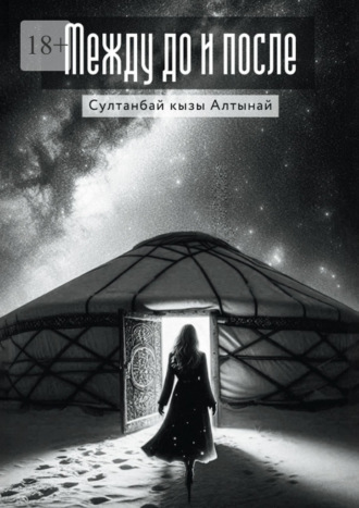 Обложка книги «Между До и После»