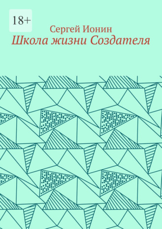 Обложка книги «Школа жизни Создателя. Монография»