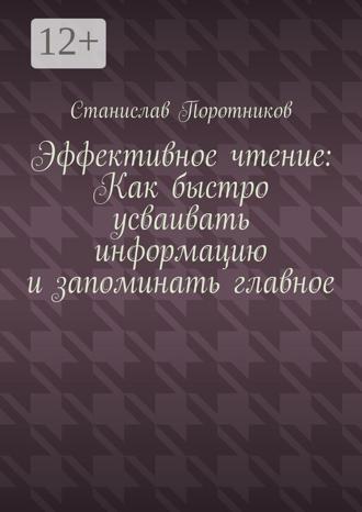 Обложка книги «Эффективное чтение: Как быстро усваивать информацию и запоминать главное»