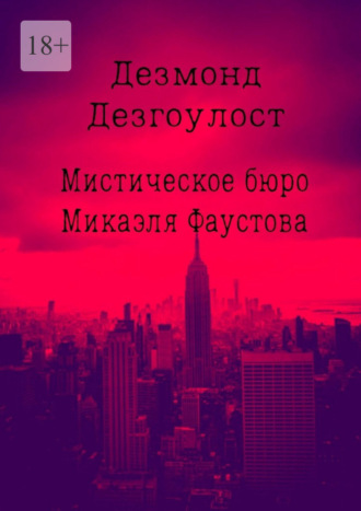 Обложка книги «Мистическое бюро Микаэля Фаустова»