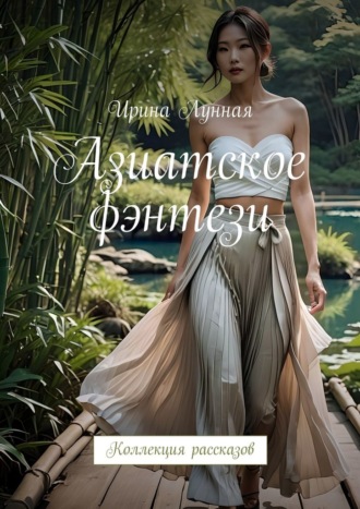 Обложка книги «Азиатское фэнтези. Коллекция рассказов»