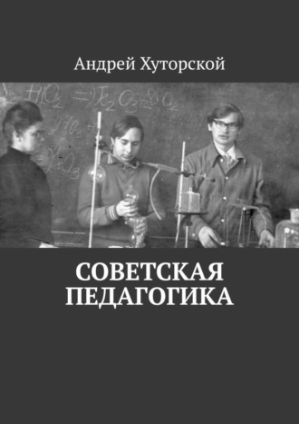 Обложка книги «Советская педагогика»