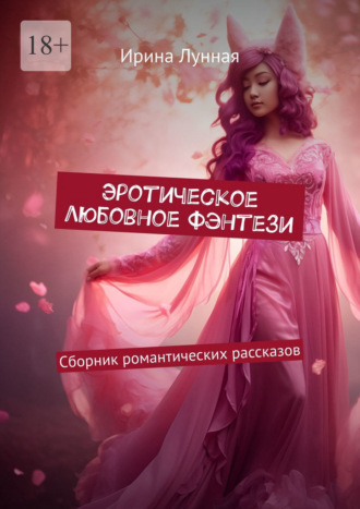 Обложка книги «Эротическое любовное фэнтези. Сборник романтических рассказов»