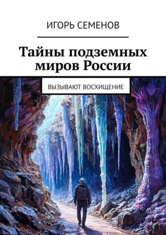 Обложка книги «Тайны подземных миров России. Вызывают восхищение»