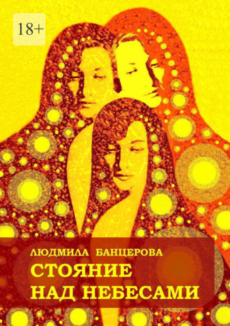 Обложка книги «Стояние над небесами. Книга стихотворений»