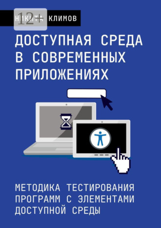 Обложка книги «Доступная среда в современных приложениях. Методика тестирования программ с элементами доступной среды»