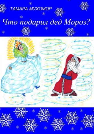 Обложка книги «Что подарил дед Мороз? Новогодняя сказка»