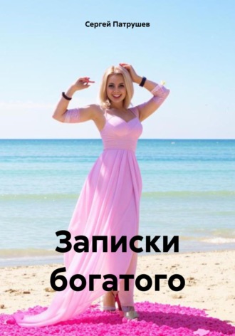 Обложка книги «Записки богатого»