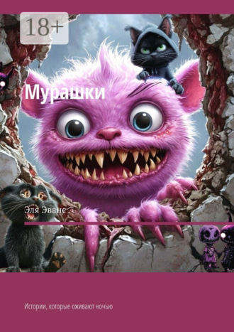 Мурашки. Истории, которые оживают ночью