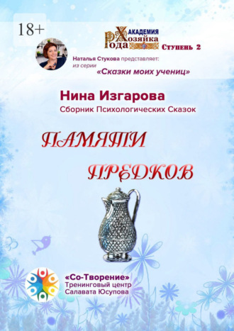 Обложка книги «Памяти предков. Сборник Психологических Сказок»