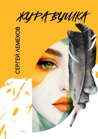 Обложка книги «Журавушка»