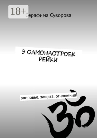 Серафима Суворова. 9 самонастроек рейки. Здоровье, защита, отношения