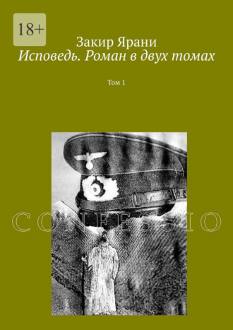 Обложка книги «Исповедь. Роман в двух томах. Том 1»