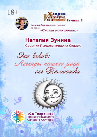 Обложка книги «Эхо веков: Легенды нашего рода от Тальюшки. Сборник психологических сказок»