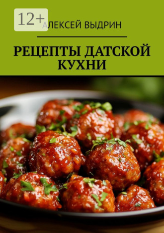 Обложка книги «Рецепты датской кухни»
