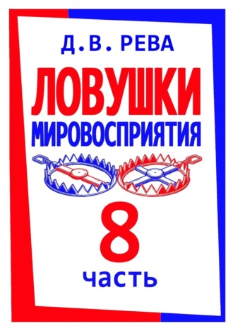 Обложка книги «Ловушки Мировосприятия. Часть 8»