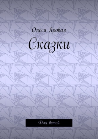 Обложка книги «Сказки. Для детей»