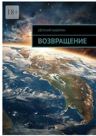 Обложка книги «Возвращение»