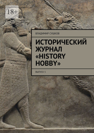 Обложка книги «Исторический журнал «History hobby». Выпуск 5»