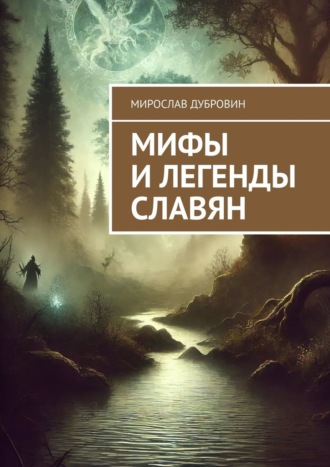 Обложка книги «Мифы и легенды славян»