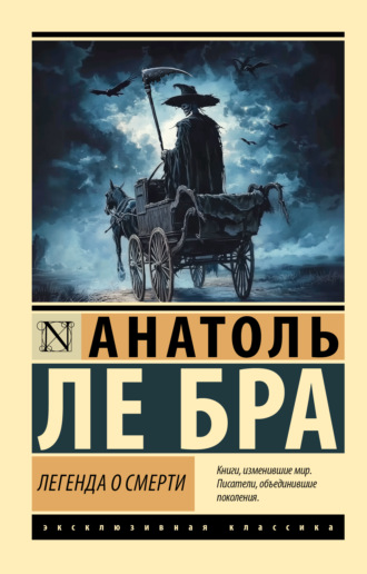 Обложка книги «Легенда о Смерти»