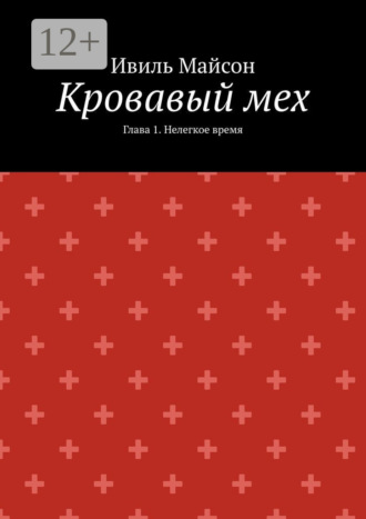 Обложка книги «Кровавый мех. Глава 1. Нелегкое время»