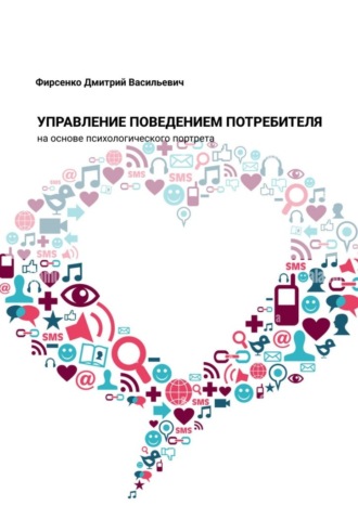 Обложка книги «Управление поведением потребителя на основе психологического портрета»