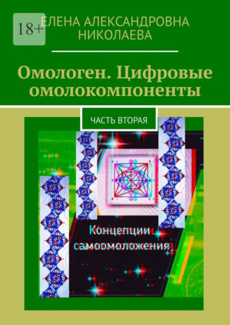 Обложка книги «Омологен. Цифровые омолокомпоненты. Часть вторая»