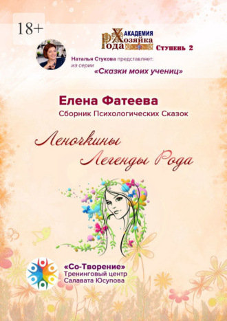 Обложка книги «Леночкины Легенды Рода. Сборник Психологических Сказок»