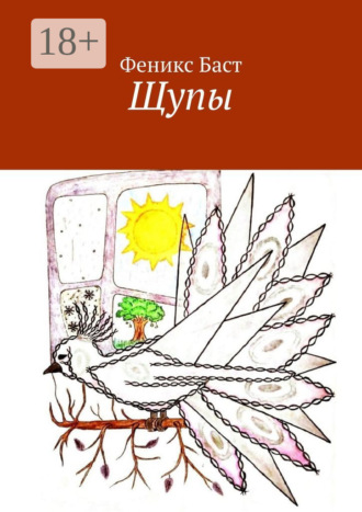 Феникс Баст. Щупы