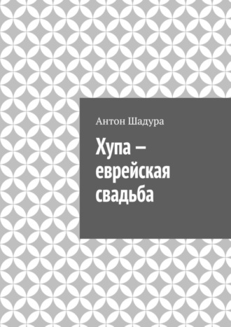 Обложка книги «Хупа – еврейская свадьба»