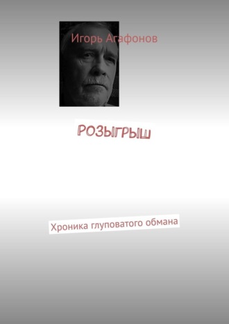 Обложка книги «Розыгрыш. Хроника глуповатого обмана»