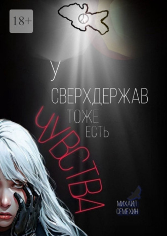 Обложка книги «У сверхдержав тоже есть чувства»