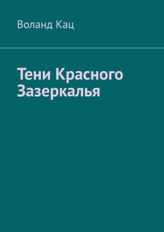 Обложка книги «Тени Красного Зазеркалья»