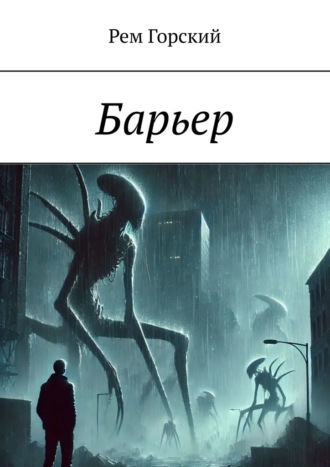 Обложка книги «Барьер»