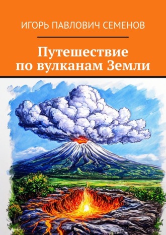 Обложка книги «Путешествие по вулканам Земли»