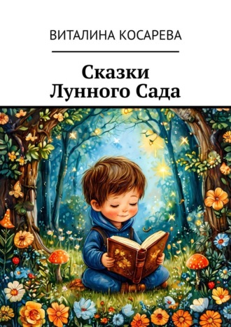 Обложка книги «Сказки Лунного Сада»