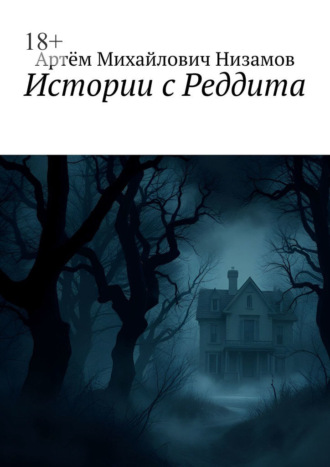Обложка книги «Истории с Реддита»