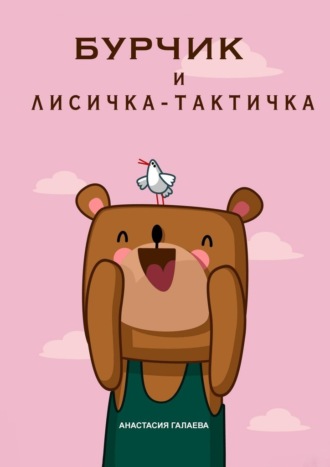 Обложка книги «Бурчик и Лисичка-Тактичка»