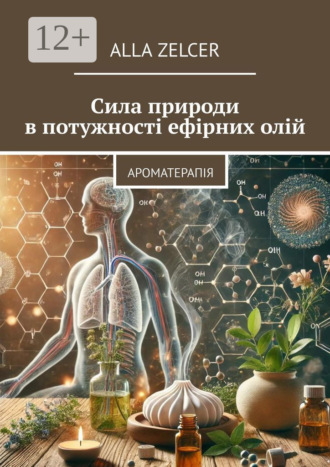 Обложка книги «Сила природи в потужності ефірних олій. Ароматерапія»