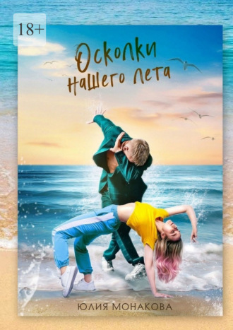 Обложка книги «Осколки нашего лета»