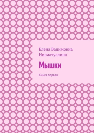 Обложка книги «Мышки. Книга первая»