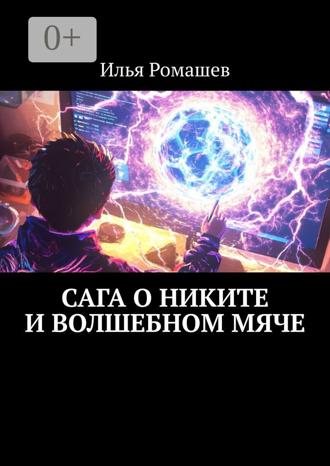 Обложка книги «Сага о Никите и волшебном мяче»