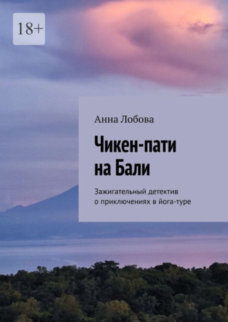 Обложка книги «Чикен-пати на Бали. Зажигательный детектив о приключениях в йога-туре»