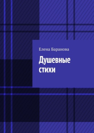 Обложка книги «Душевные стихи»